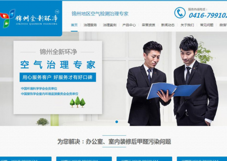 錦州全新環凈
